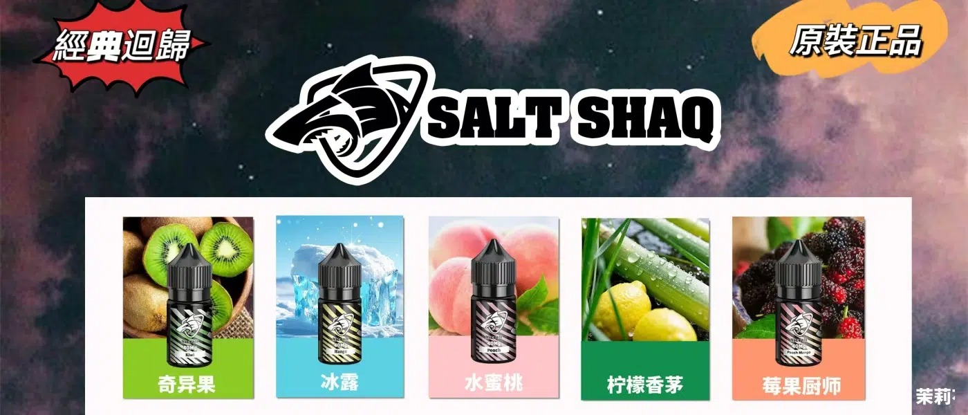 salt-shaq煙油.jpg